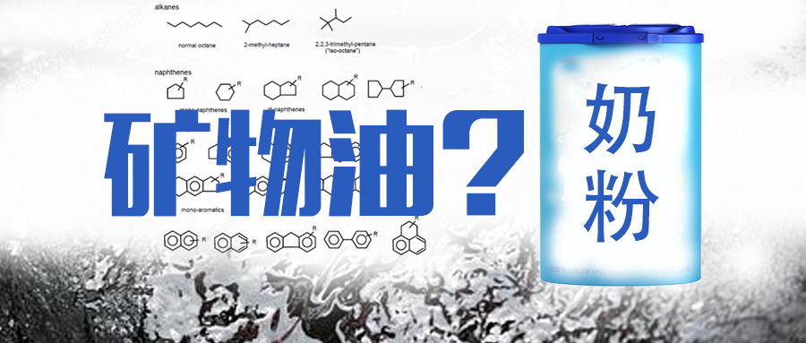 矿物油分析最新进展-德国奶粉事件分析方法解读